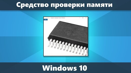 Встроенное средство проверки памяти Windows 10 как использовать, что делать если обнаружены проблемы