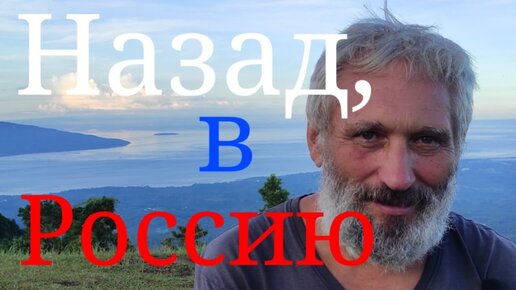 Что делать в России после Филиппин. Лечу домой...