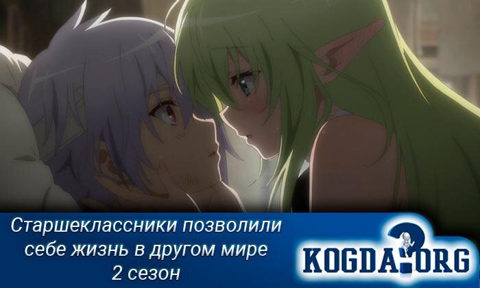 Кадр из аниме "Старшеклассники позволили себе жизнь в другом мире" (1 сезон, 1 серия)