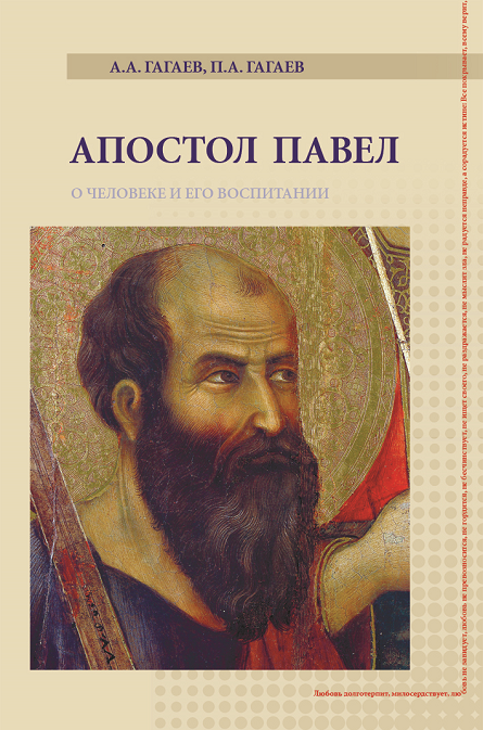 А.А. и П.А. Гагаев "Апостол Павел"