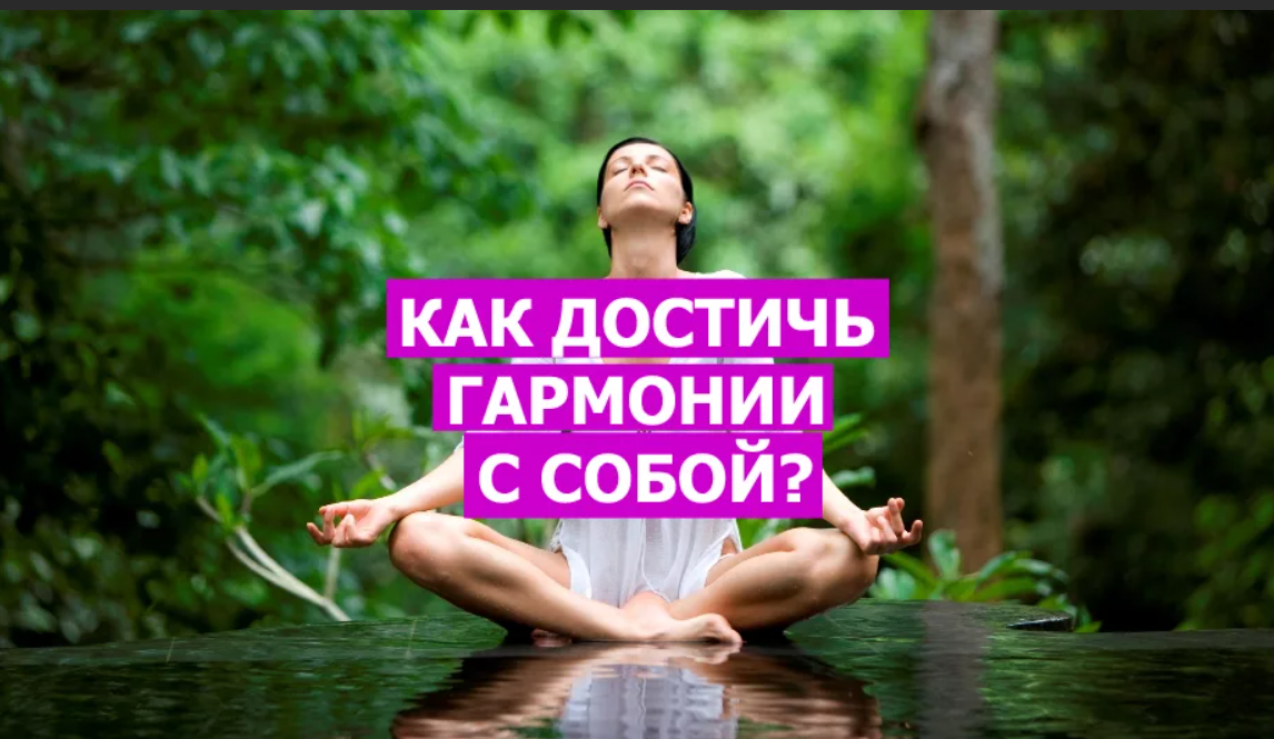 Желаю быть в гармонии с собой. Гармония с собой. Жизнь в гармонии с собой. Жизнь в гармонии с самим собой. Жить в гармонии с собой