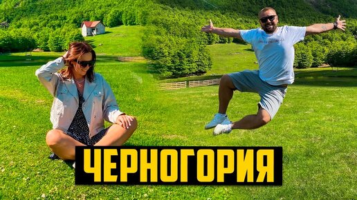 Черногория - нас бомбит! ТОП 5 секретных мест в Черногории.