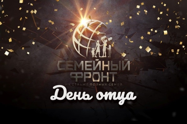 в 2021 году День Отца отмечают 17 октября