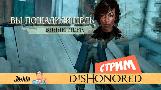 Dishonored - путь антагониста. Финал истории Дауда.