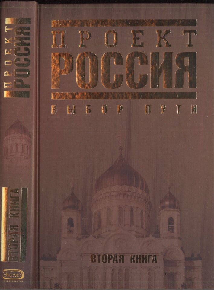 Проект россия 2 книга