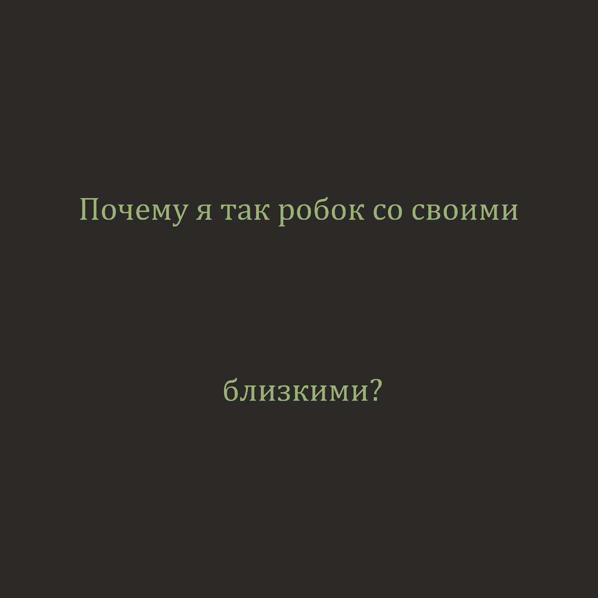 Почему Я так с ними робок? Разве они меня так плохо знают? Разве они не видят какой Я? Неужели они так глупы? Тайное разве не становится явным? В любом случае рано или поздно Я покажу свое истинное Я и удивятся ли они? Удивятся? Я близок с ними Я много о них знаю, но почему Я не открываюсь им? Они разве не достойны знать больше? Знать какой Я и как Я могу делать для них? Открыться? Закрыться и сидеть в пещере? Или же радовать себя и дарить позитив и находящимся рядом людям?