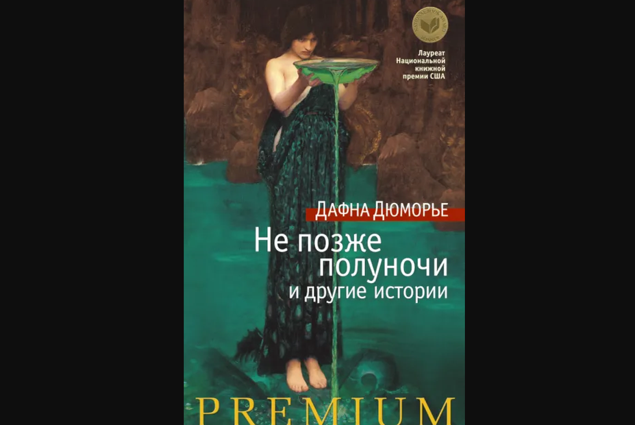 пьер бенуа. птицы не позже полуночи и другие истории. дафна дю морье дети. дюморье дафна: птицы. птицы не позже полуночи книга.