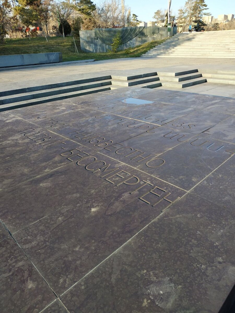 Имя твое неизвестно. Подвиг твой бессмертен. Памятник Неизвестному солдату в парке Победа в Ереване. Авторское фото.
