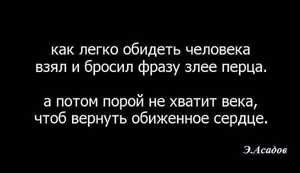 Асадов как легко обидеть человека взял и бросил фразу злее перца. Обидел родной человек. Если человек тебя обидел. Есть люди которые обидят человека.