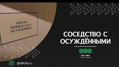 Соседство с осуждёнными