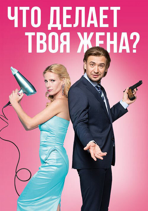  Украинский двадцатисерийный фильм "Что делает твоя жена?" снят в жанре детективной мелодрамы.