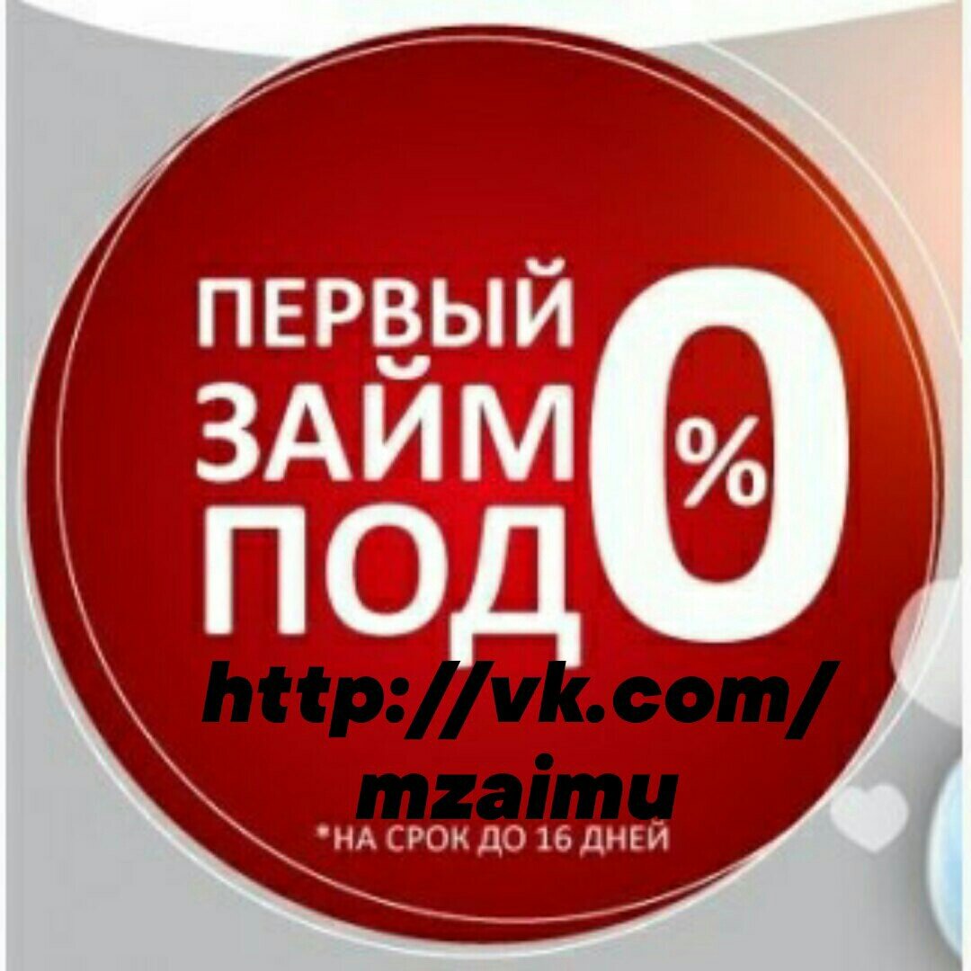 Выбрать займ. Займ под 0. Первый займ под 0 процентов. Кредит 0 процентов.