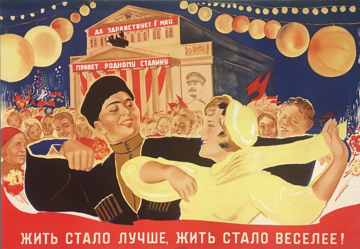 Советский плакат «Жить стало лучше, жить стало веселее!»
