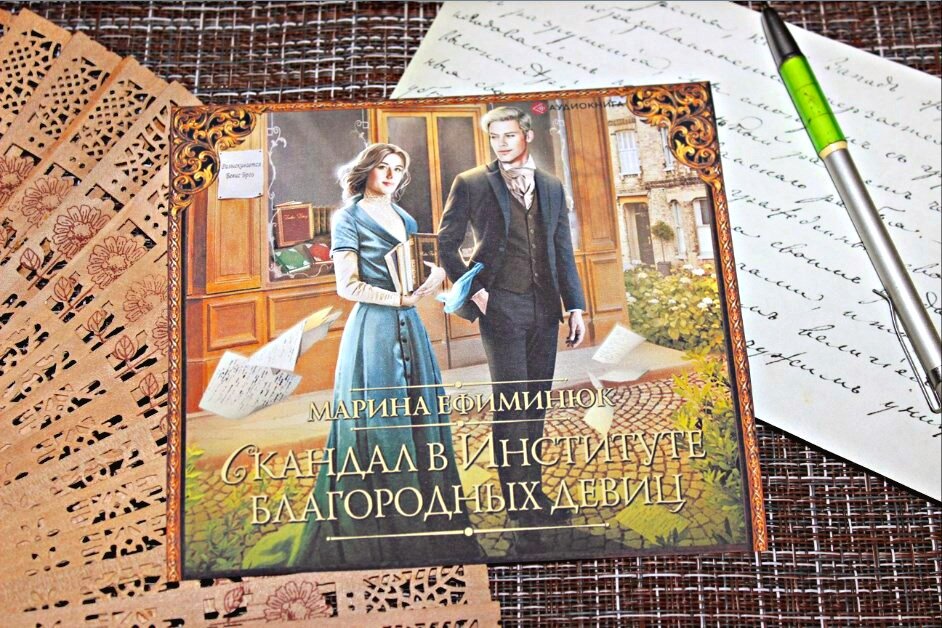 Аудиокнига "Скандал в институте благородных девиц", Марина Ефиминюк