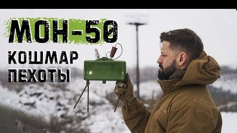 Мина из СССР - МОН-50. Испытания направленного взрыва на полигоне