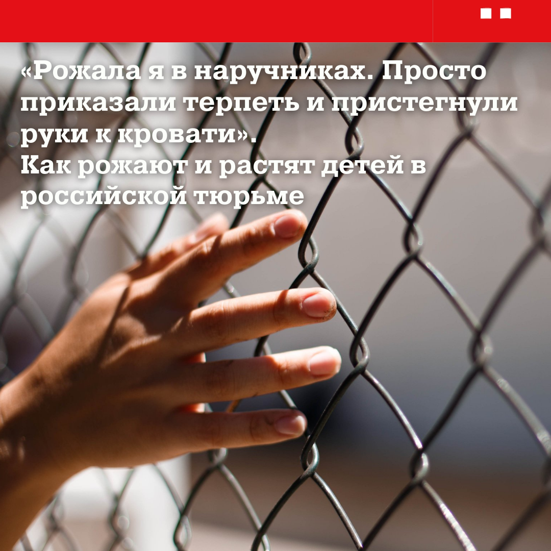 Рожала я в наручниках. Просто приказали терпеть и пристегнули руки к кровати».  Как рожают и растят детей в российской тюрьме | Репортёр | Дзен