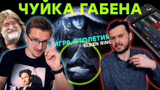 Elden Ring шедевр! // Обзоры Steam Deck // Токсики Battlefield 2042 // Game Pass в Steam