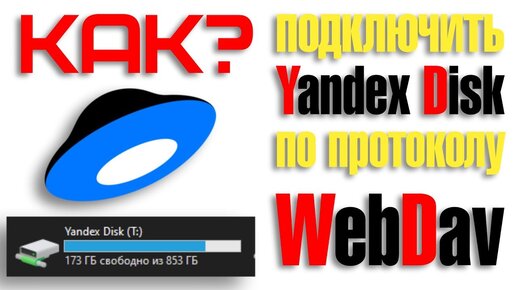 Yandex disk в Windows 10 без приложения