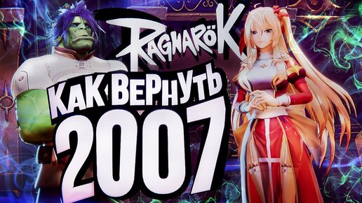 Ragnarok Online Prime – ВЕРНУТЬ 2007-Й [ЗЗВ Лайт #34]