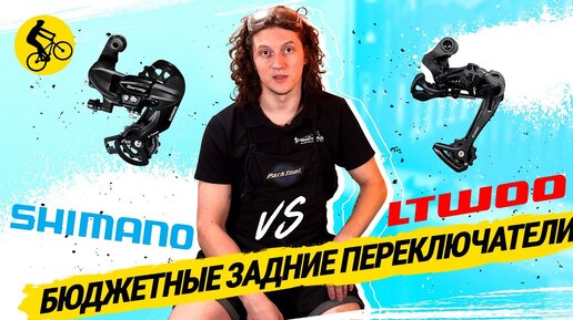 БЮДЖЕТНЫЕ ЗАДНИЕ ПЕРЕКЛЮЧАТЕЛИ SHIMANO vs. LTWOO // ЧТО ЛУЧШЕ?