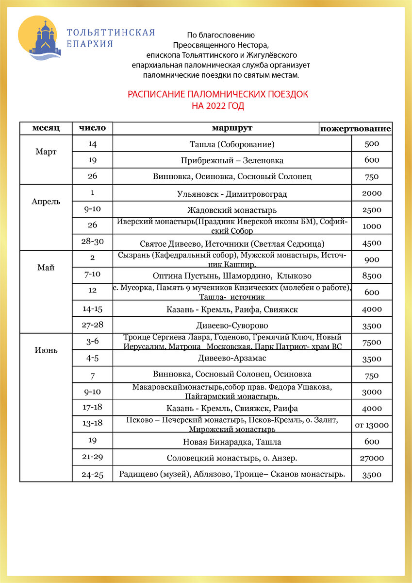 Епархиальная паломническая служба приглашает в паломнические поездки по  святым местам в 2022 году. | Тольяттинская епархия | Дзен