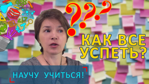 Как все успеть? - Научу учиться - Выпуск 4