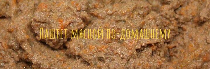 Паштет мясной по-домашнему