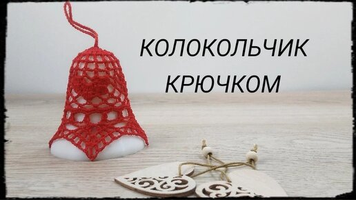 Ажурный КОЛОКОЛЬЧИК с сердечками крючком/Crochet Openwork 3D Bell