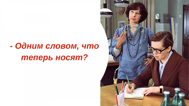Что теперь носят