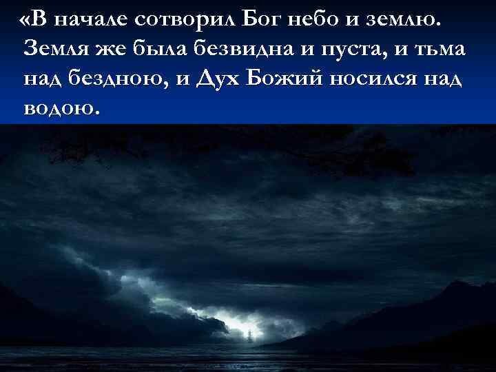 В начале сотворил бог небо и землю картинки