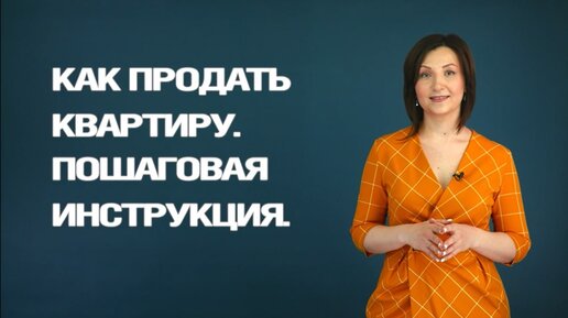 Как продать квартиру. Пошаговая инструкция.