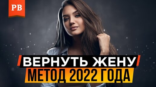 Как вернуть жену? Возврат жены 2022. Возврат бывшей жены без аленизма. Если ушла жена как вернуть