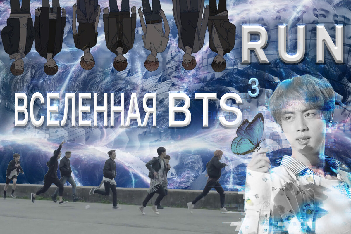 Записки о Вселенной BTS-3. RUN | Магия Азии: BTS. K-pop. Аниме. Дорамы |  Дзен