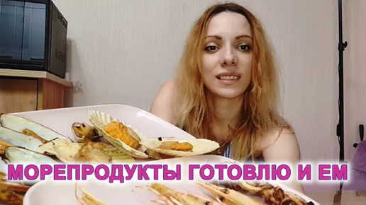 Морепродукты. Мукбанг