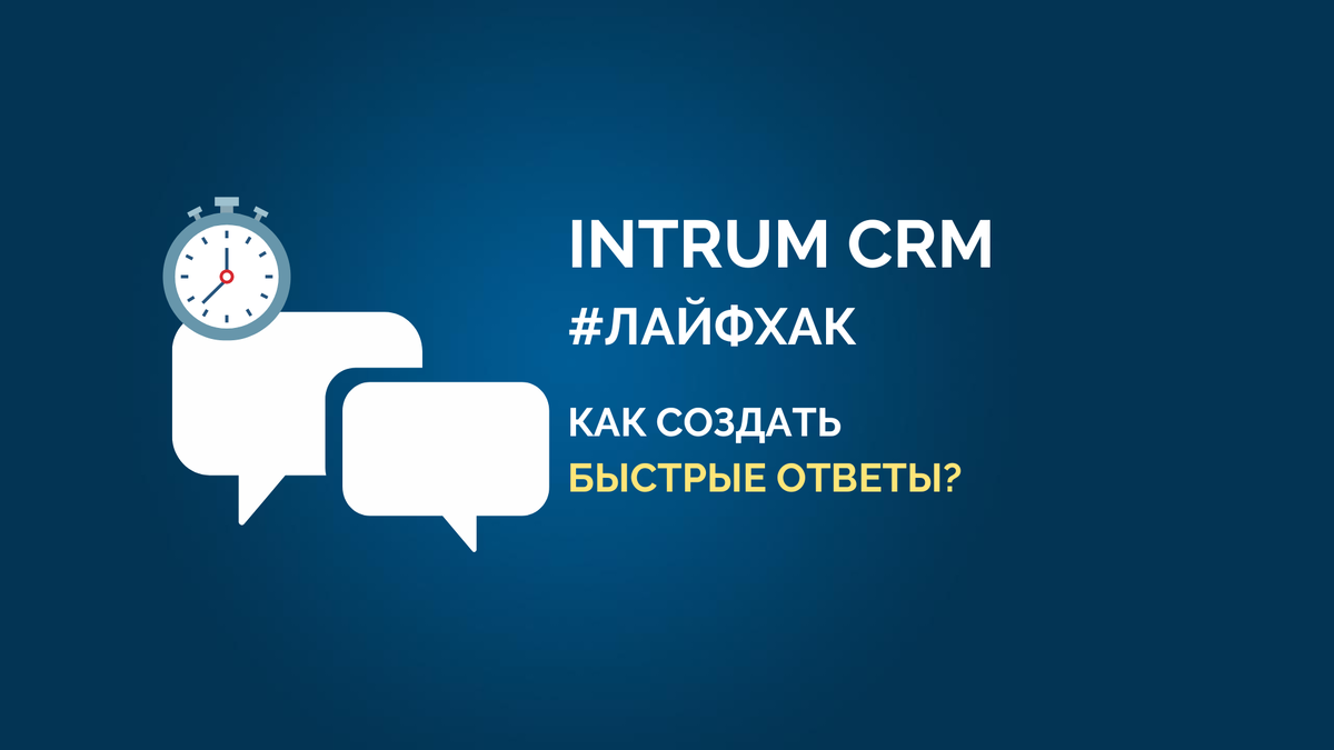 INTRUM CRM: лайфхаки. Как создать 