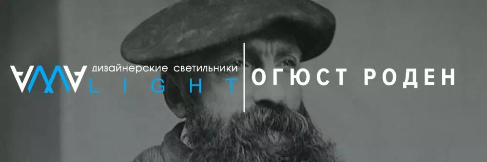 Огюст Роден модернист скульптор