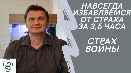 Навсегда избавляемся от страха 3,5 часа Страх войны