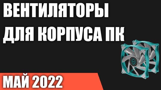 ТОП—7. Лучшие вентиляторы для корпуса ПК (120, 140 мм). Май 2022 года. Рейтинг!