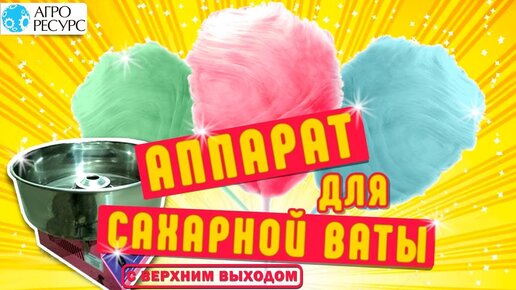 Аппарат для сахарной ваты: отзывы