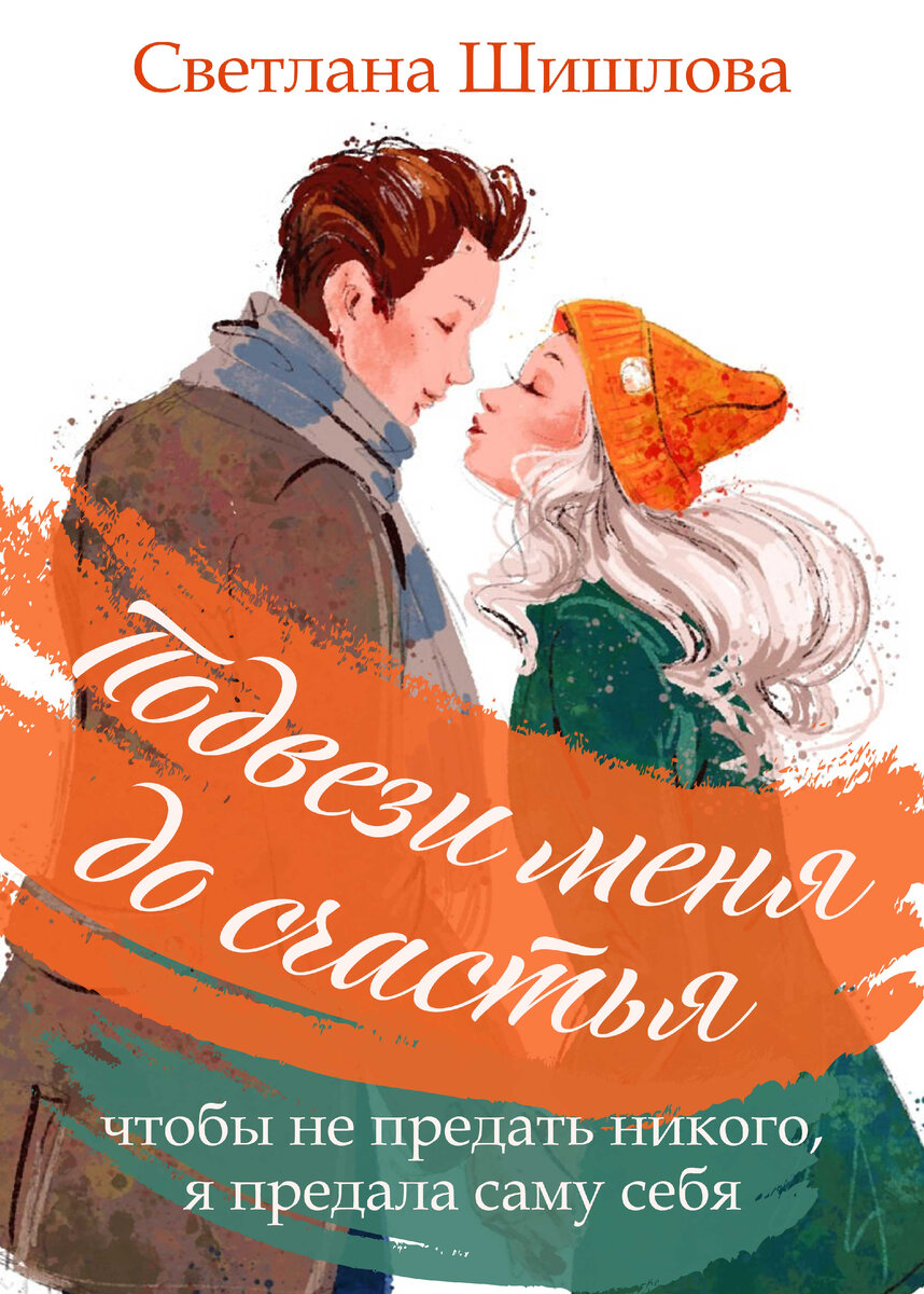 Роман Светланы Шишловой "ПОДВЕЗИ МЕНЯ ДО СЧАСТЬЯ"
