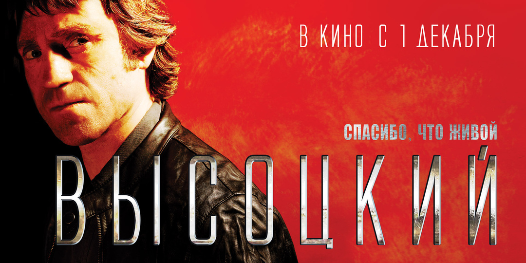 Высоцкий спасибо что живой