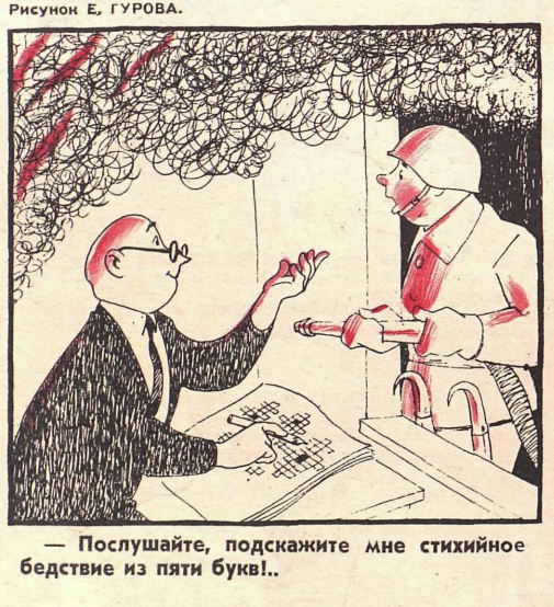 Художник Е.Гуров журнал "Крокодил" №20 1959