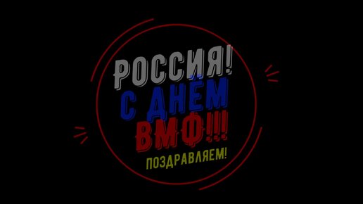 С Днём Военно-Морского Флота России!