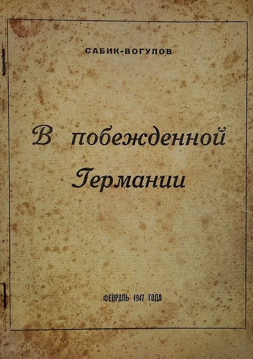 Книжонка, написанная капитаном В.Ф. Южаковым