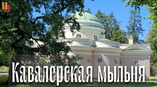 Кавалерская мыльня или как мылись в 18-19 веках во дворцах? Царское Село. Санкт-Петербург