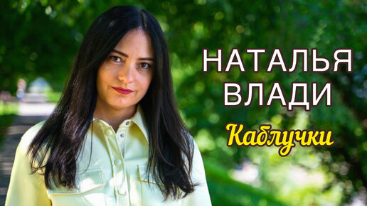 Download Video: Наталья Влади - Каблучки (Премьера новой песни, 2022)