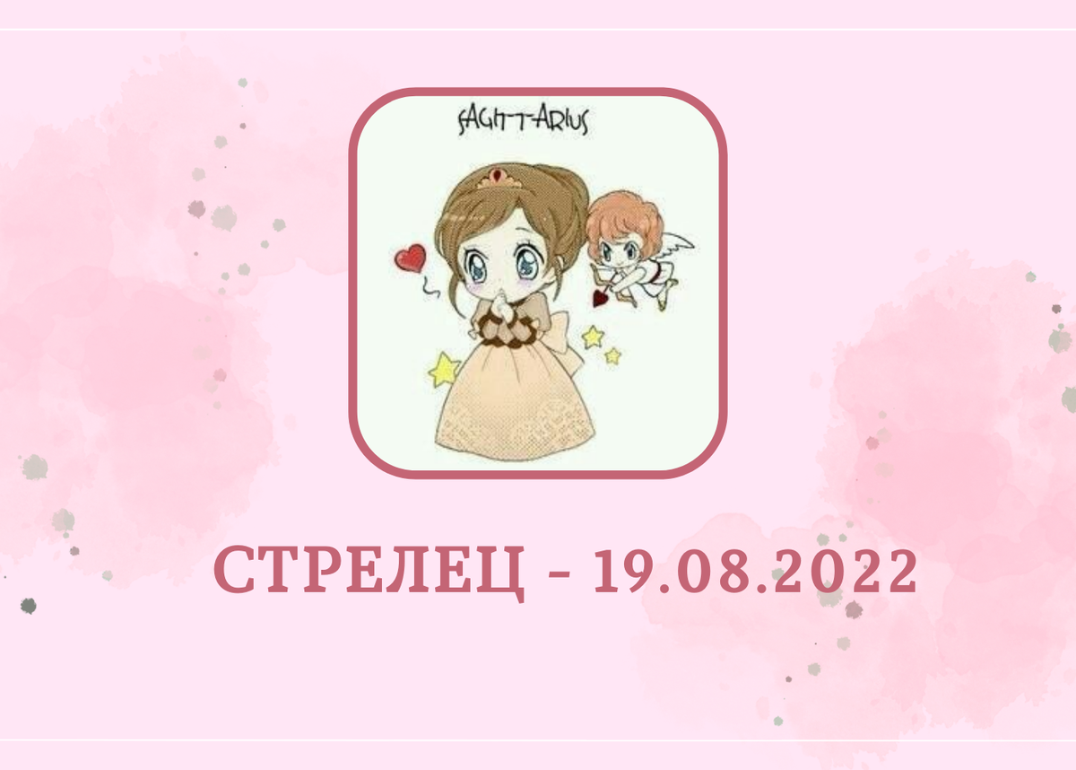 Стрелец - 19.08.2022