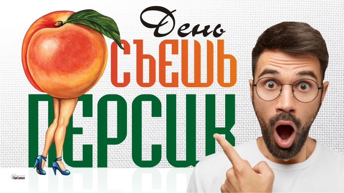 День «Съешь персик». Иллюстрация: «Курьер.Среда»