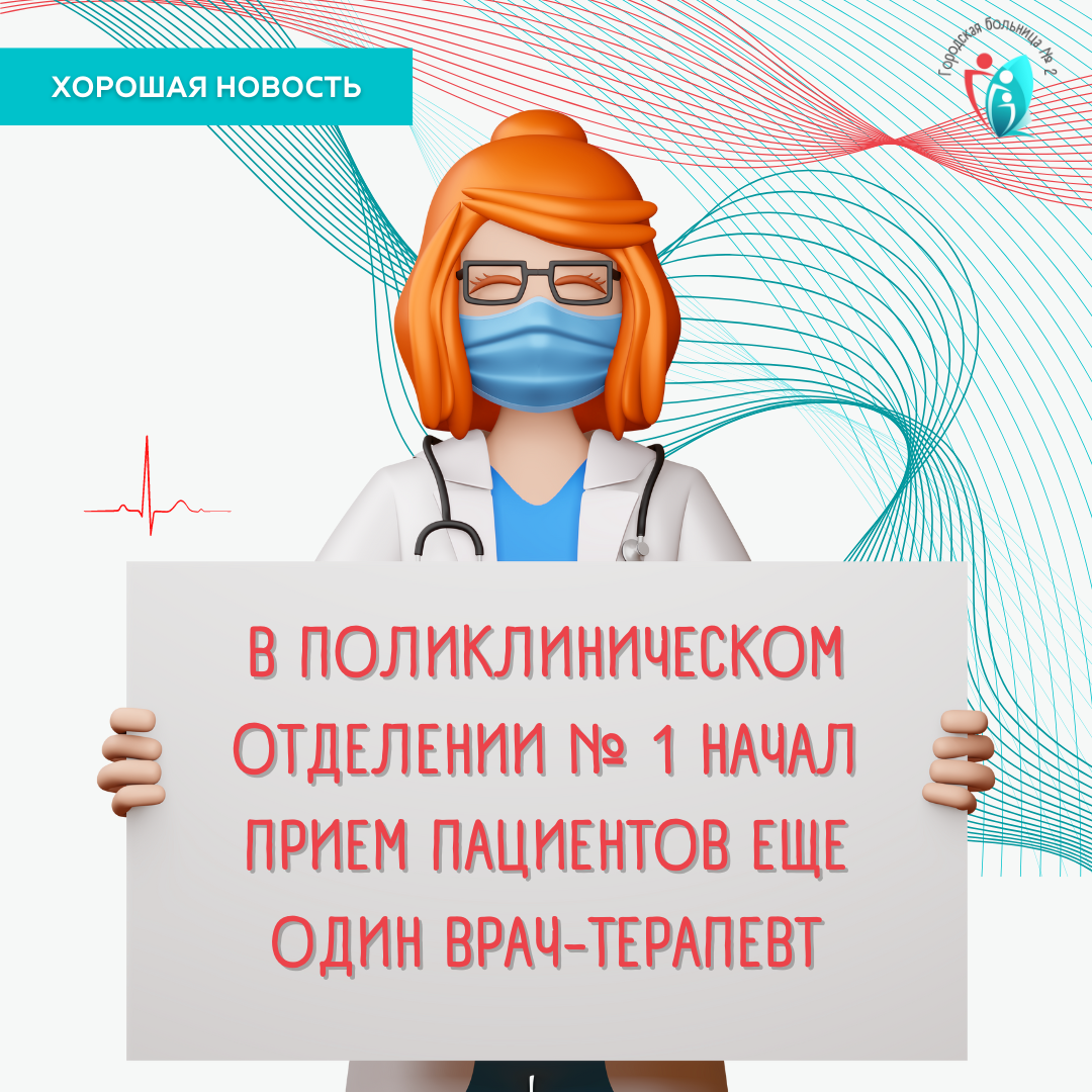 В поликлиническом отделении № 1 начал прием пациентов еще один врач-терапевт  | Городская больница № 2 Калининград | Дзен