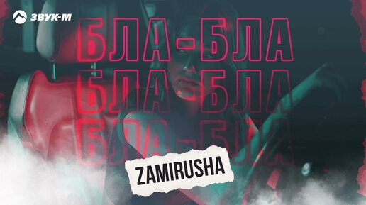 Zamirusha - Бла-бла | Премьера трека 2023